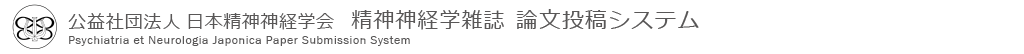 公益社団法人 日本精神神経学会 精神神経学雑誌 論文投稿システム